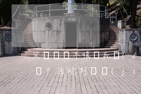 父親駕車不慎壓死獨(dú)子，誰來賠償？法院判決結(jié)果大逆轉(zhuǎn)